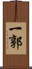 一郭 Scroll