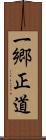 一郷正道 Scroll