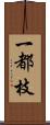 一都枝 Scroll