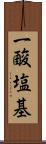 一酸塩基 Scroll