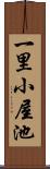 一里小屋池 Scroll