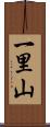 一里山 Scroll