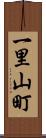 一里山町 Scroll