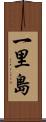 一里島 Scroll