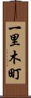 一里木町 Scroll