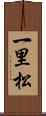 一里松 Scroll