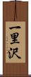 一里沢 Scroll