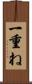 一重ね Scroll