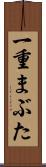 一重まぶた Scroll