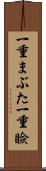一重まぶた Scroll