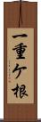 一重ケ根 Scroll