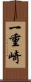 一重崎 Scroll