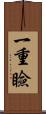 一重瞼 Scroll