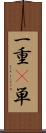 一重(P) Scroll