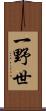 一野世 Scroll