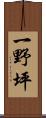一野坪 Scroll