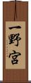 一野宮 Scroll