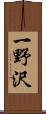 一野沢 Scroll