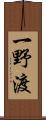一野渡 Scroll