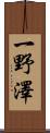 一野澤 Scroll