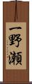 一野瀬 Scroll