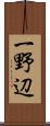 一野辺 Scroll