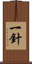 一針 Scroll
