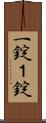 一錠 Scroll