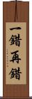 一錯再錯 Scroll