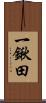 一鍬田 Scroll