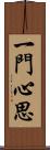 一門心思 Scroll