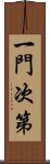 一門次第 Scroll