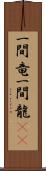 一間竜 Scroll