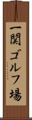 一関ゴルフ場 Scroll