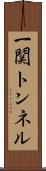 一関トンネル Scroll