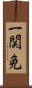 一関免 Scroll