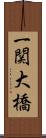 一関大橋 Scroll