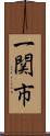 一関市 Scroll