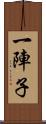 一陣子 Scroll