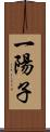 一陽子 Scroll