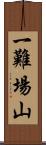 一難場山 Scroll