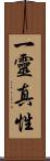 一靈真性 Scroll