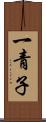 一青子 Scroll