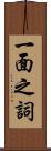 一面之詞 Scroll