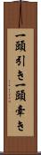 一頭引き Scroll