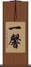 一馨 Scroll