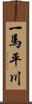 一馬平川 Scroll