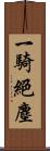 一騎絕塵 Scroll