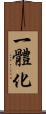 一體化 Scroll