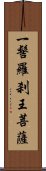 一髻羅刹王菩薩 Scroll